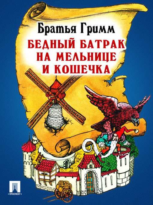 Title details for Бедный батрак на мельнице и кошечка by Братья Гримм - Available